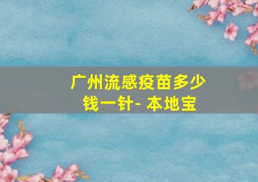 广州流感疫苗多少钱一针- 本地宝